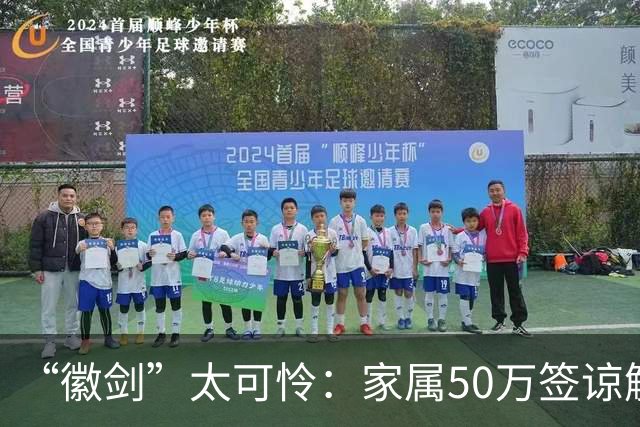 “徽剑”太可怜：家属50万签谅解书，凶手只判死缓，无妻无子，失踪多天都没人问