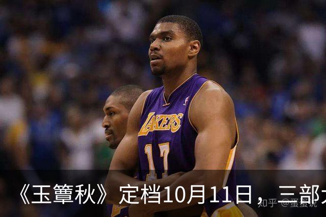 《玉簟秋》定档10月11日，三部大剧正面撞档，这剧的底牌不止丞磊