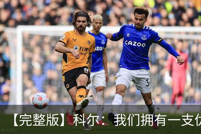 【完整版】科尔：我们拥有一支优秀的球队 有能力赢下很多比赛