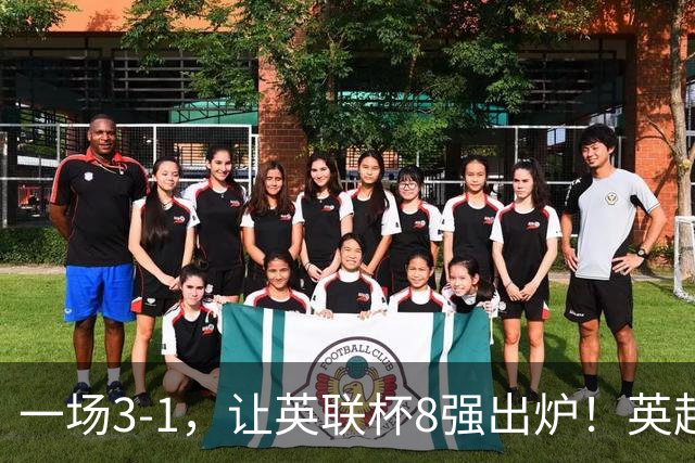 一场3-1，让英联杯8强出炉！英超BIG6仅2队晋级，2大热门提前出局
