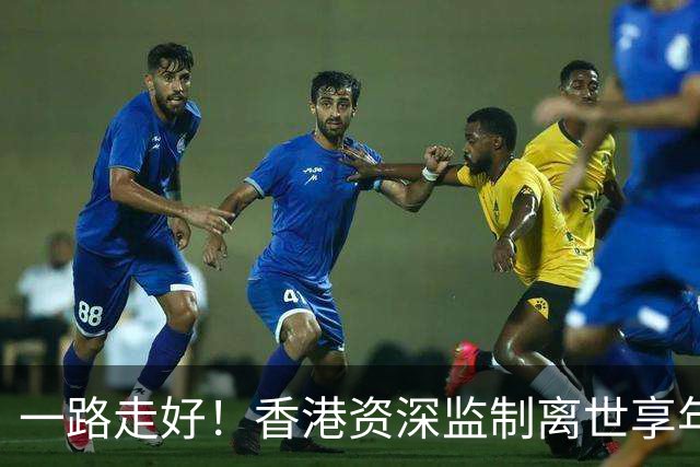 一路走好！香港资深监制离世享年89岁，曾让TVB剧集腰斩