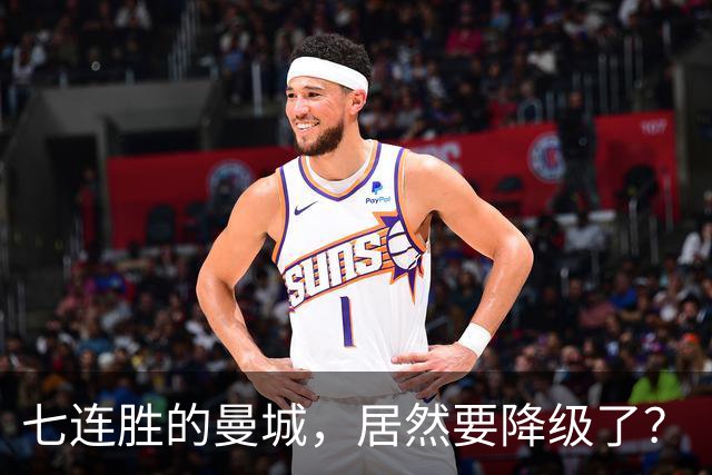 七连胜的曼城，居然要降级了？