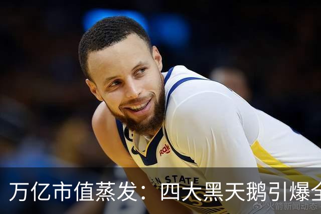万亿市值蒸发：四大黑天鹅引爆全球金融市场史诗级踩踏！