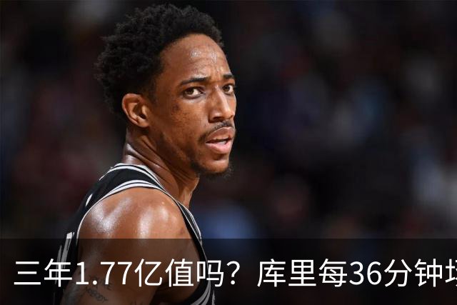 三年1.77亿值吗？库里每36分钟场均26+4逊于去年 勇士未来寄托6首轮？