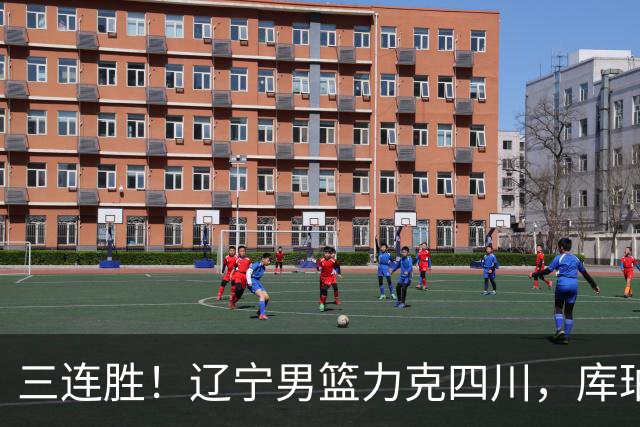三连胜！辽宁男篮力克四川，库珀爆砍40+17，李虎翼12分赵继伟缺阵