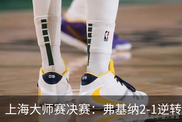 上海大师赛决赛：弗基纳2-1逆转霍达尔，生涯首夺大师赛冠军
