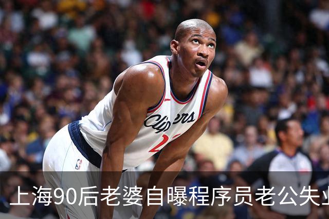 上海90后老婆自曝程序员老公失业，求助找不到工作怎么办？