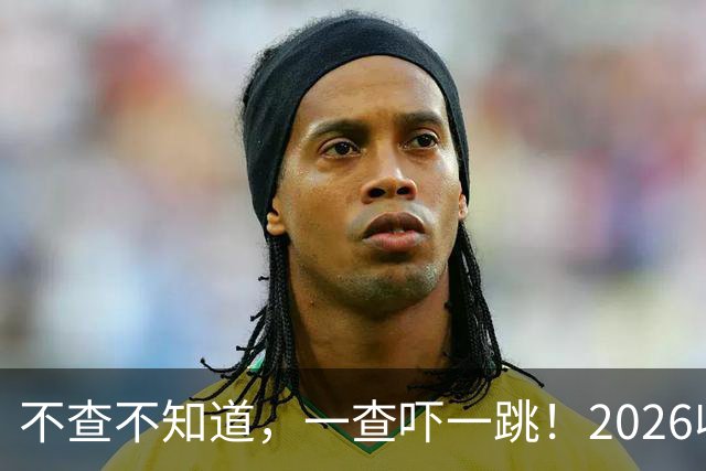 不查不知道，一查吓一跳！2026收入1亿美元的姆巴佩，私下有多壕