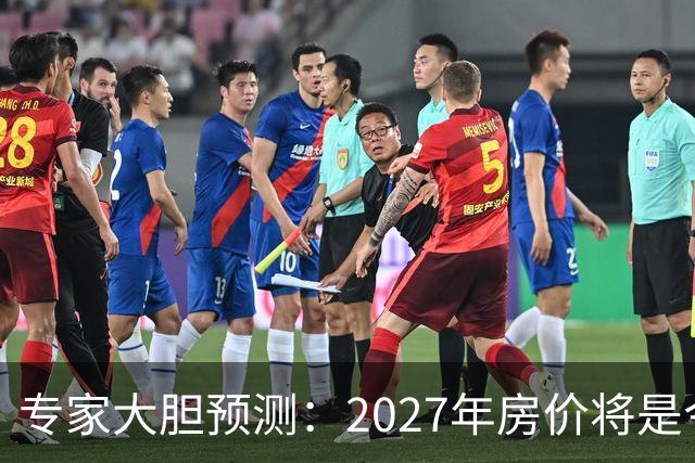 专家大胆预测：2027年房价将是今年的4-5倍，信号太强烈了！