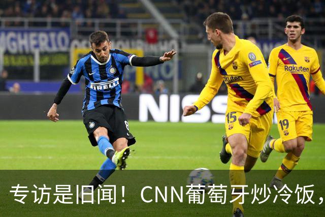 专访是旧闻！CNN葡萄牙炒冷饭，C罗历史最佳言论并非新发