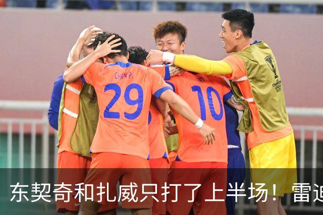 东契奇和扎威只打了上半场！雷迪克：这是赛前就定好的