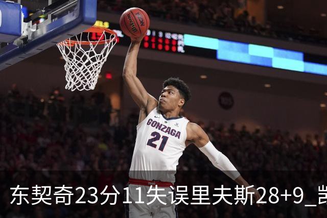 东契奇23分11失误里夫斯28+9 凯斯勒22+8湖人击沉快船