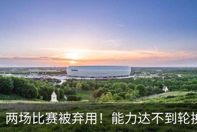 两场比赛被弃用！能力达不到轮换级别，再这样打下去，杨瀚森真要离开NBA了