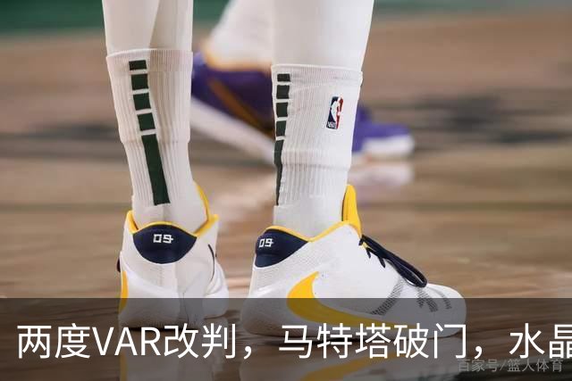 两度VAR改判，马特塔破门，水晶宫2比2十人贝西克塔斯