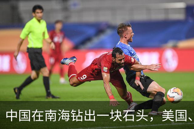 中国在南海钻出一块石头，美国、日本坐不住了！