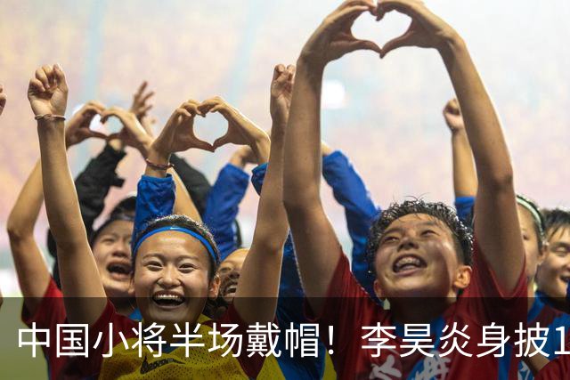 中国小将半场戴帽！李昊炎身披11号，在拉玛西亚交出三粒进球