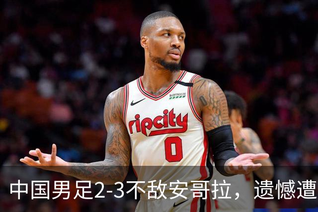 中国男足2-3不敌安哥拉，遗憾遭遇U15世界杯首败