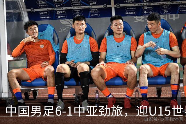 中国男足6-1中亚劲旅，迎U15世界杯第二级别3连胜