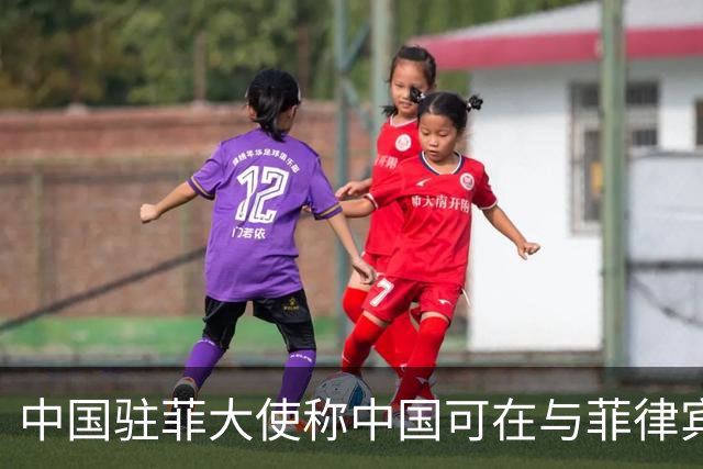 中国驻菲大使称中国可在与菲律宾的对峙中“轻松取胜”