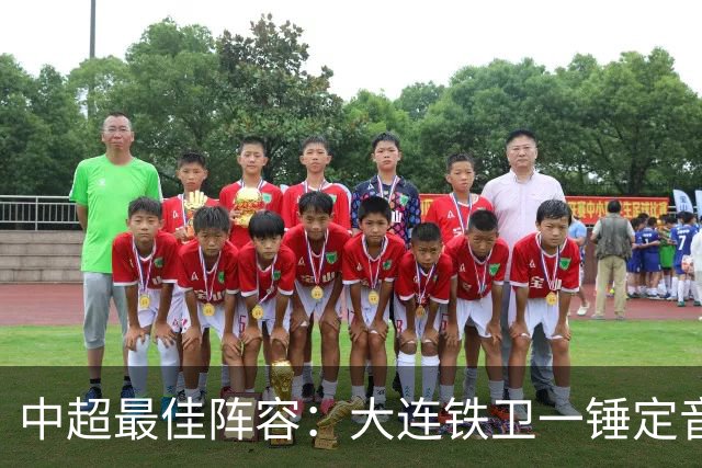 中超最佳阵容：大连铁卫一锤定音 国安两将传射造神奇逆转