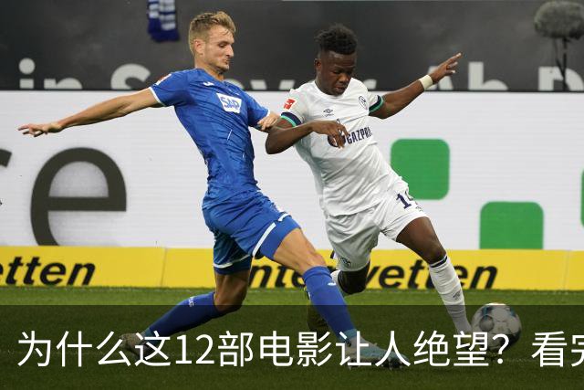 为什么这12部电影让人绝望？看完一次就够