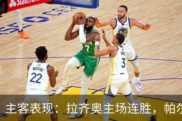 主客表现：拉齐奥主场连胜，帕尔马客场三战全败