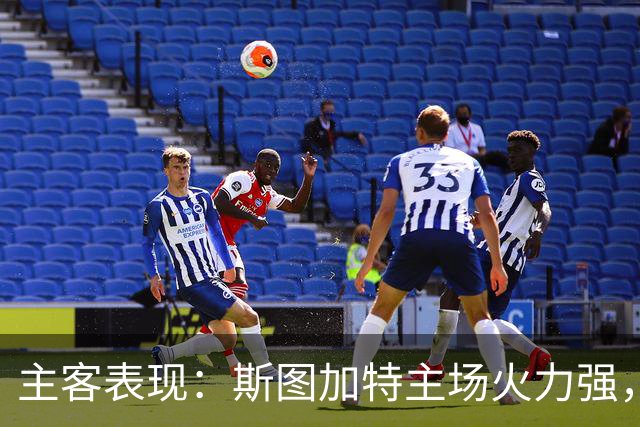 主客表现：斯图加特主场火力强，马竞客场连胜