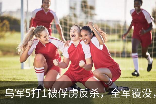 乌军5打1被俘虏反杀，全军覆没，泽连斯基收噩耗，美国背后捅刀？
