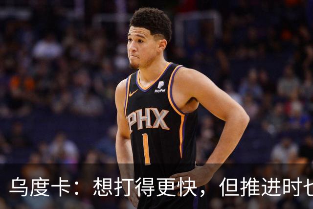 乌度卡：想打得更快，但推进时也要更聪明一些