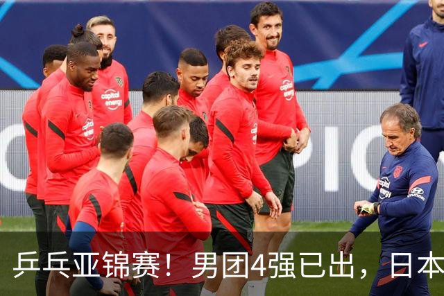 乒乓亚锦赛！男团4强已出，日本苦战3 2逆转，林诗栋3 1，向鹏3 0