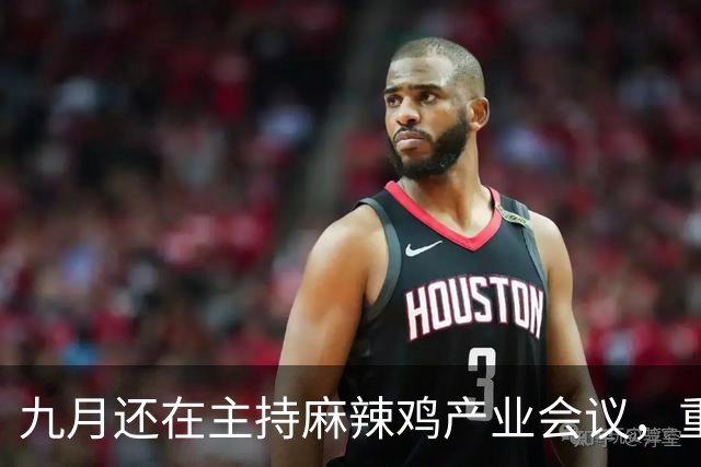 九月还在主持麻辣鸡产业会议，重庆丰都县人大主任陈金富任上被查