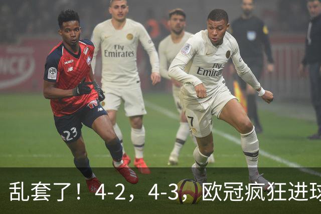 乱套了！4-2，4-3，欧冠疯狂进球夜:巴黎造惨案，积分榜出炉