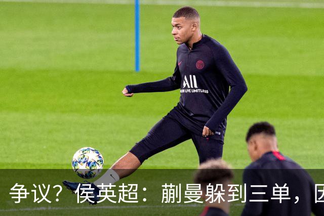 争议？侯英超：蒯曼躲到三单，因为她觉得打不过桥本 日媒：我猜也是