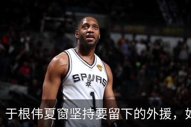 于根伟夏窗坚持要留下的外援，如今在本轮踢河南队比赛致敬齐祖，打入世界波