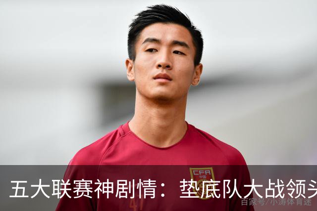五大联赛神剧情：垫底队大战领头羊打进4球 却0-2落败 两记乌龙两球无效