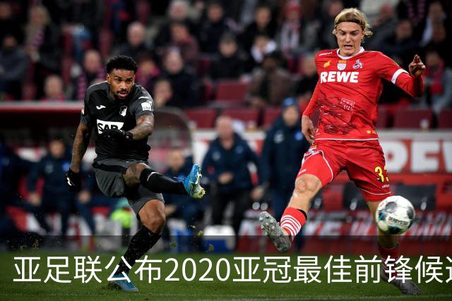亚足联公布2020亚冠最佳前锋候选：阿兰入围名单