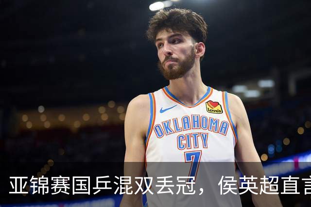 亚锦赛国乒混双丢冠，侯英超直言输在人上！张本美和再轰11-0，颁奖礼与松岛辉空乐开花