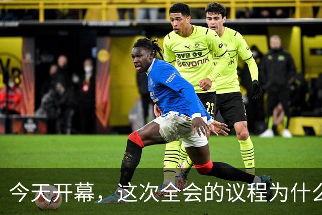 今天开幕，这次全会的议程为什么是全面从严治党