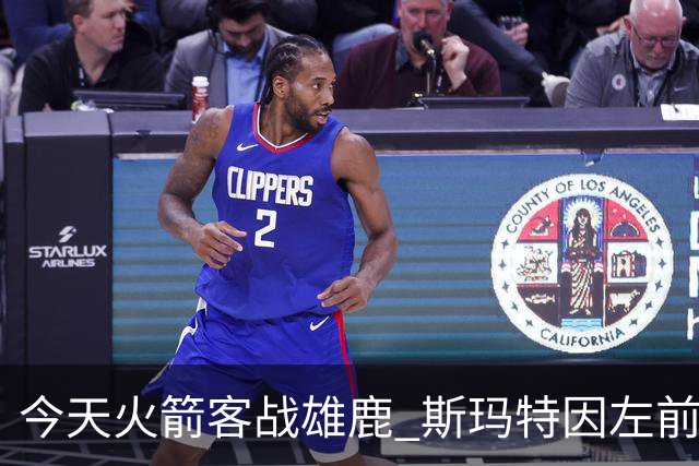 今天火箭客战雄鹿 斯玛特因左前臂拉伤缺席比赛