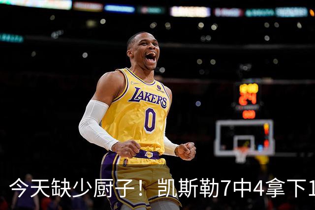 今天缺少厨子！凯斯勒7中4拿下11分9板1助2断1帽