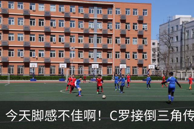 今天脚感不佳啊！C罗接倒三角传球，禁区内良机扫射再度打偏