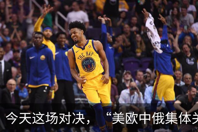 今天这场对决，“美欧中俄集体关注”