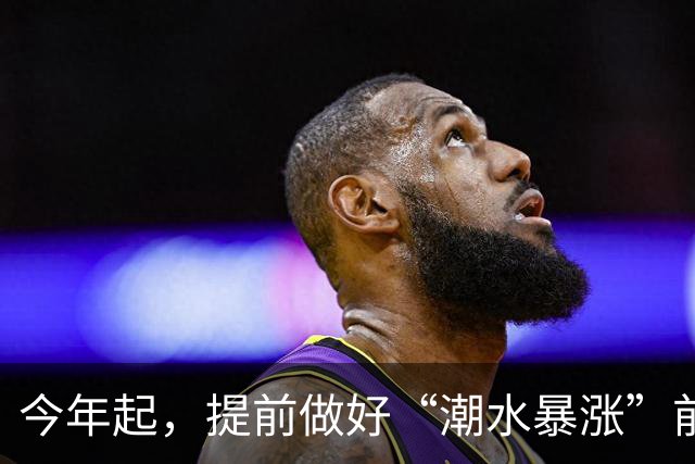 今年起，提前做好“潮水暴涨”前的准备，明年房子，恐怕超出想象