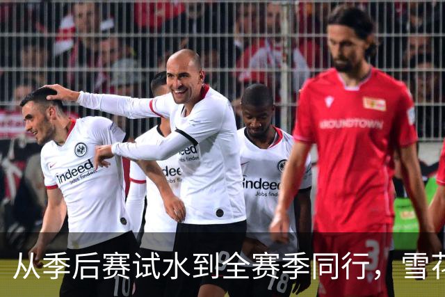 从季后赛试水到全赛季同行，雪花解锁CBA新身份