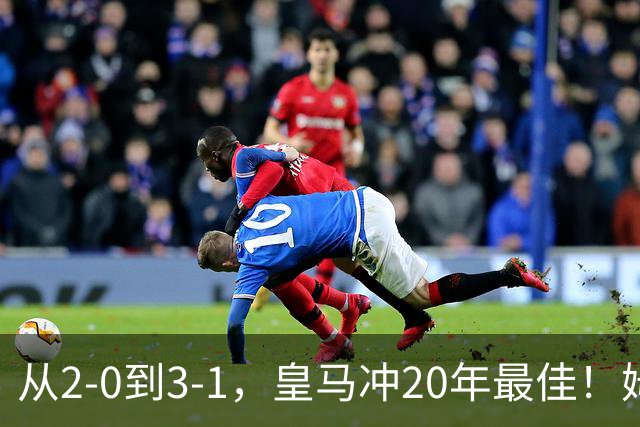 从2-0到3-1，皇马冲20年最佳！姆巴佩王者归来，穆里尼奥冲击首冠