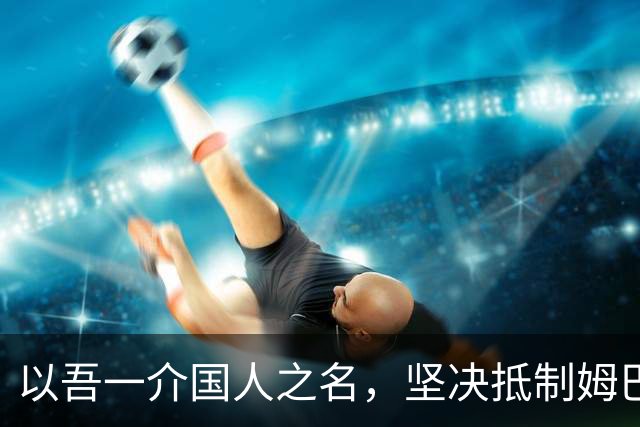 以吾一介国人之名，坚决抵制姆巴佩亵渎历史、伤害华夏民心之卑劣行径
