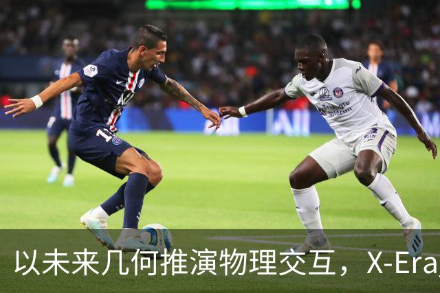 以未来几何推演物理交互，X-Era AI拓元智慧开源原生4D世界动作模型E0.5，真机大幅超越π0.5