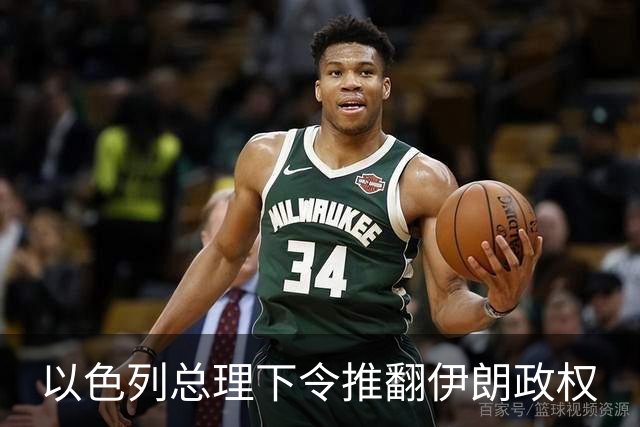 以色列总理下令推翻伊朗政权