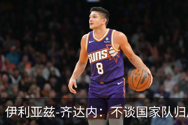 伊利亚兹-齐达内：不谈国家队归属，目标是为红星队全力以赴