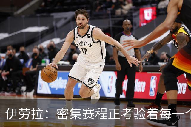 伊劳拉：密集赛程正考验着每一个人，这不是在抱怨而是现实